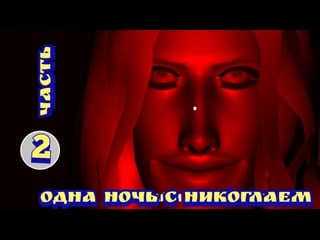 Поляковский летсплей♌ одна ночь с никоглаем 2👿 ❤️опять тусня❤️