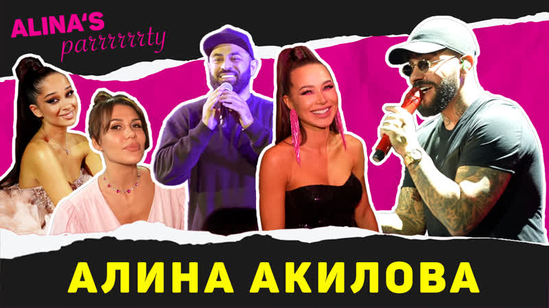 Alina’s party вечеринка по случаю дня рождения алины акиловой, среди гостей тимати, любава, лер чек, элиза, севак и другие
