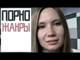 Порно жанры