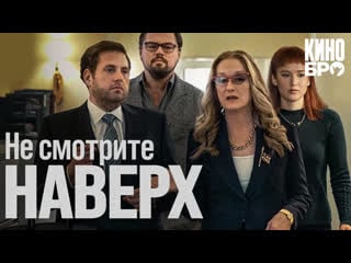 Не смотрите наверх | don't look up (2021)