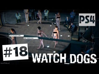 Watch dogs прохождение ps4 часть #18 ✔ аукцион секс рабынь | рискованный ход