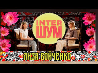 Интершум лиза бойченко