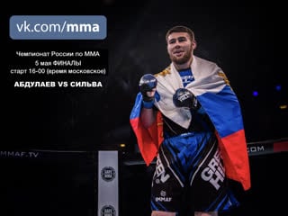 Чемпионат россии по мма 2019 (финалы) старт 1600 (время московское)