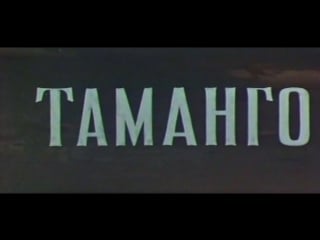 Таманго (франция, 1958) приключенческий, курд юргенс, дубляж, советская прокатная копия