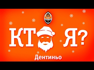 Тв проект «шахтера» «кто я?» дентиньо