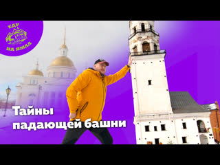 Еду на ямал на шипах | тайны падающей башни (день четвертый)