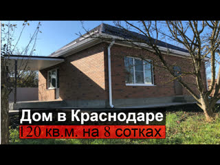 Купить дом в краснодаре на 8 сотках дом 120 кв м