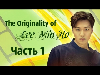 Свидание с ли мин хо, часть 1 «the originality of lee min ho»