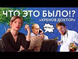 Wtf#3 «хренов доктор»