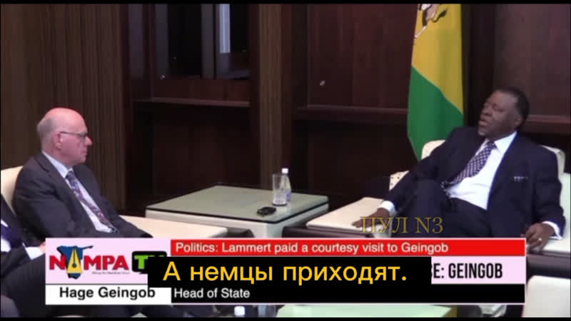 Как посол германии в намибии пожаловался президенту намибии на "что то тут многовато китайцев стало" и огрёб