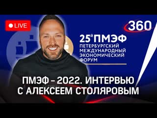 Пмэф 2022 интервью с алексеем столяровым