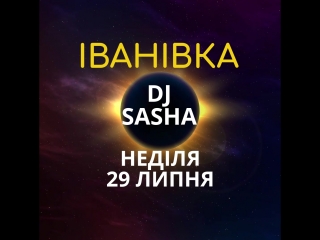 Неділя 29 липня 2018,сбк с іваніа, summer party project dj sasha