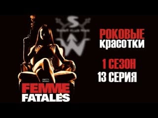 Femme fatales s01e13