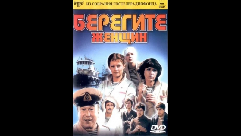 Берегите женщин (1981) одесса и буксир,циклон,