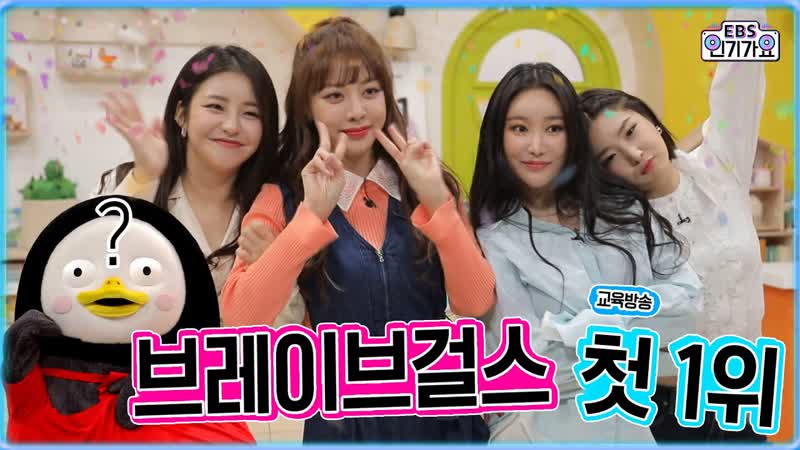Rollin porn video – 브레이브걸스 롤린 rollin 방송 첫 1위 앵콜무대 fake 펭수 ebs brave girls encore cam ebs inkigayo 20210311