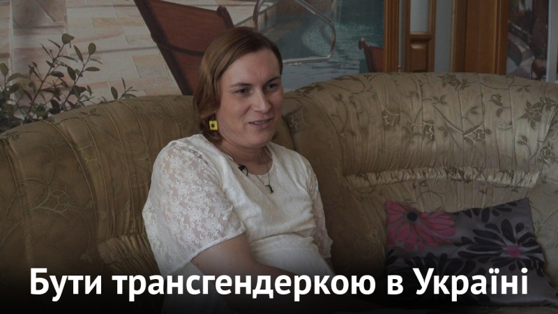 Бути трансгендеркою в україні