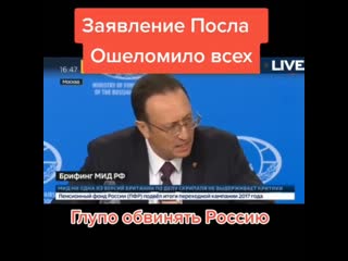 Владимир ермаков "глупо обвинять россию россия точно перед вами отвечать не будет"