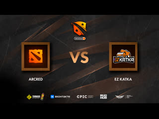 Arcred vs ez katka, winline d2cl season 13, bo3, game 1 [smile & 4ce]