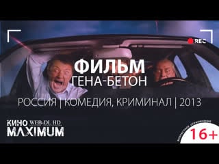 Кино "гена бетон (2013)" maximum