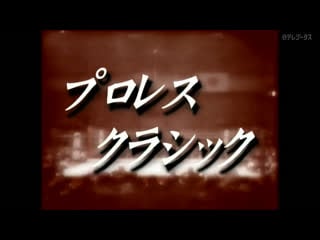 Puroresu classic #114 giant baba lifetime different types of fighting technique