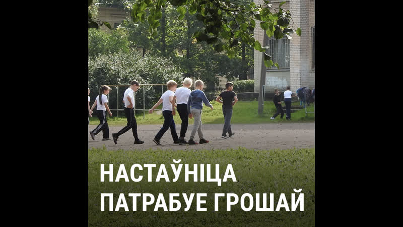 Менскія школьнікі запісалі аўдыё, як настаўніца патрабуе грошы на падпіску