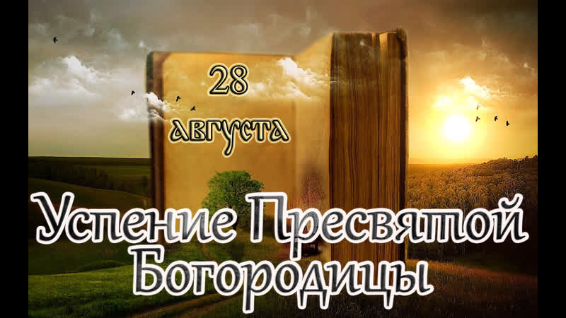 Евангелие и святые дня апостольские чтения успение пресвятой владычицы нашей богородицы