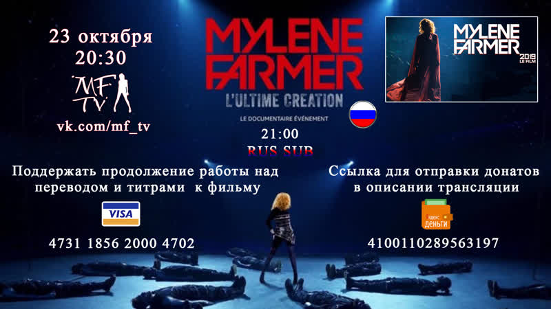 Mylène farmer l'ultime création (rus) на mf tv live 23 10 2020