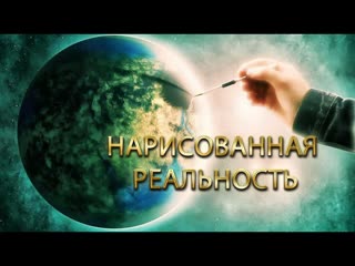 За горизонтом нарисованная реальность