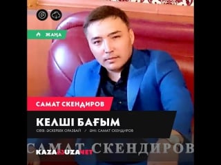 Самат скендиров келші бағым 2016ж wa0042