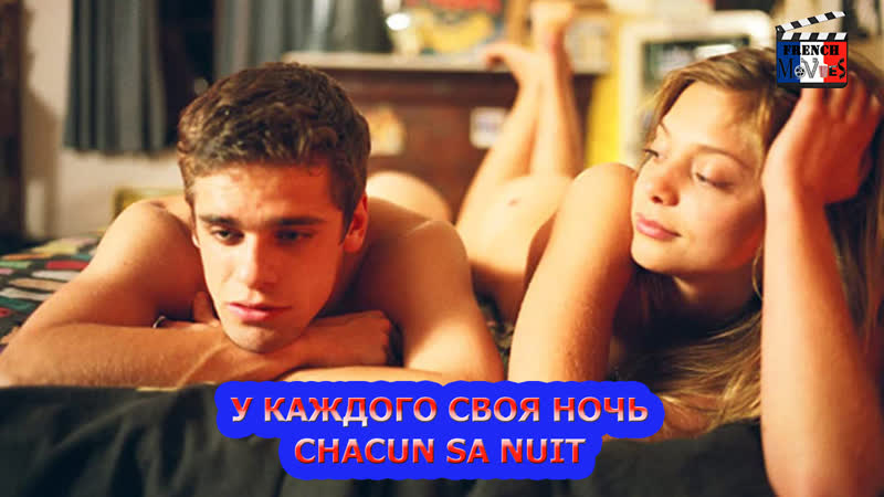 У каждого своя ночь/chacun sa nuit (2006)