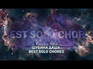 Шубина даша | best solo choreo | moving star 2019
