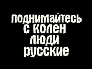 Велеслава поднимайтесь с колен, люди руские