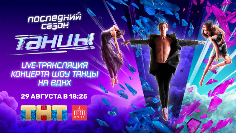 Live трансляция концерта шоу танцы на вднх