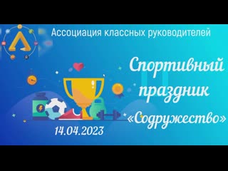 Спортивный праздник "содружество" 2023