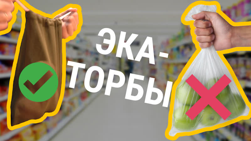 Як адмовіцца ад плястыкавых пакетаў у крамах