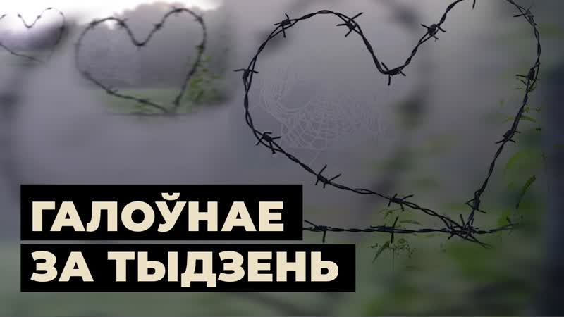 Лягер для востракапытных іншадумцаў і хакейнае акно ў эўропу