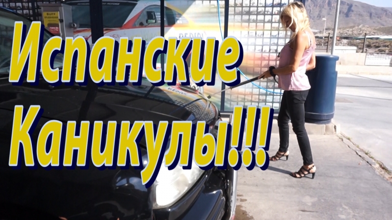 Испанские каникулы