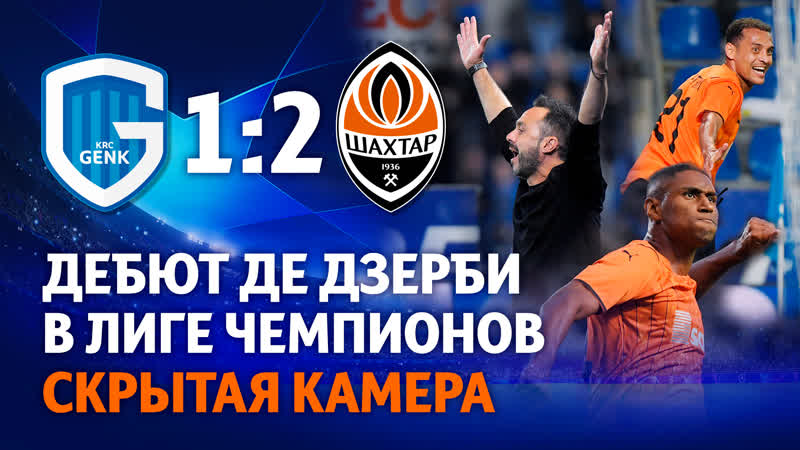 Первый матч де дзерби в лиге чемпионов взгляд из за кулис генк – шахтер