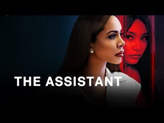 Ассистентка (2023) the assistant