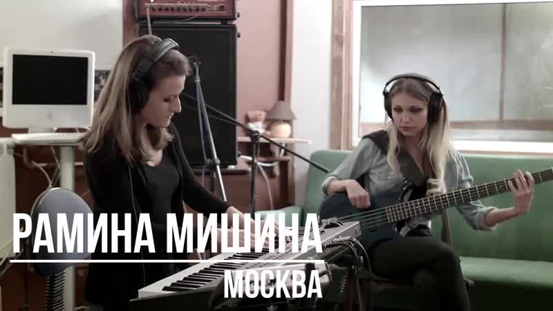 Рамина мишина promo video