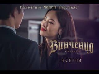 [mania] 08/20 [720] винченцо / vincenzo
