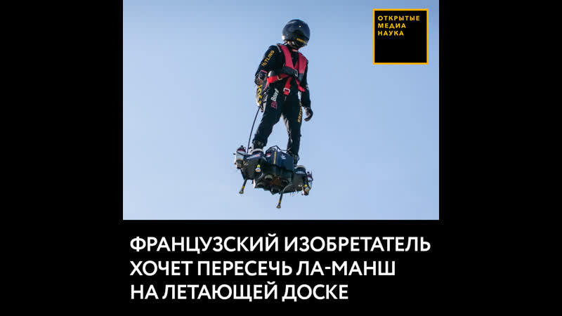 Французский изобретатель хочет пересечь ла манш на летающей доске