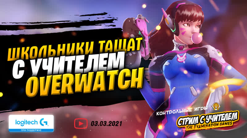 🏃‍♀️ школьники в overwatch тащат с учителем стрим