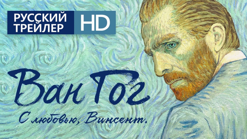 Ван гог с любовью, винсент русский трейлер (2017)