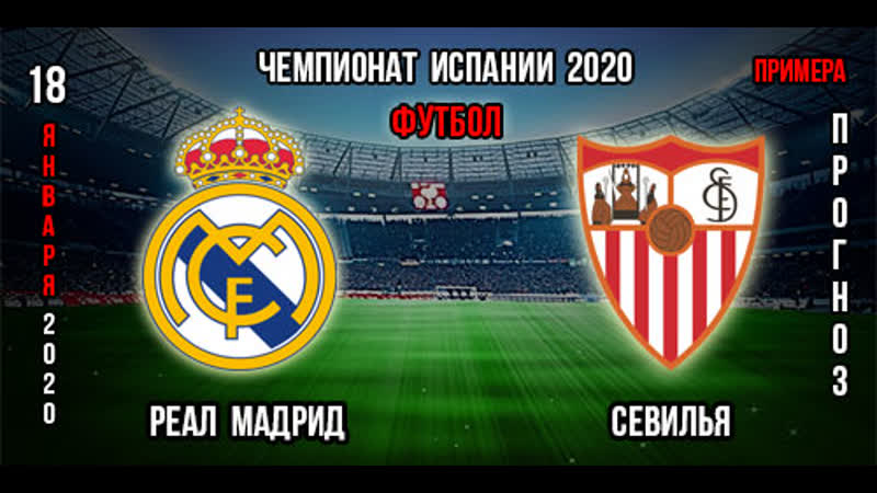 Реал мадрид севилья