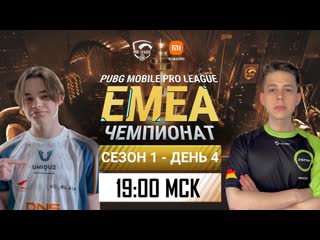 [ru] pmpl emea championship s1 день 4 | xiaomi