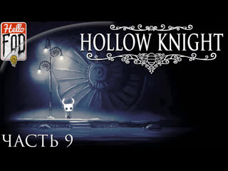 Hollow knight 9 воющие утесы