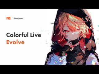 Ретрансляция концерта project sekai colorful live 3rd evolve