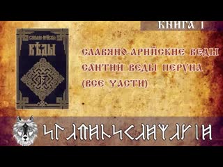 Сантии веды перуна книга полностью славяно арийские веды книга