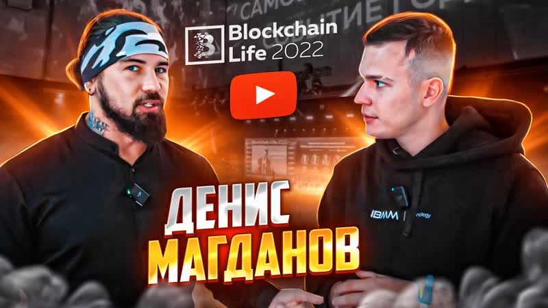 Продал 44 биткойна и пожалел денис магданов на blockchain life 2022